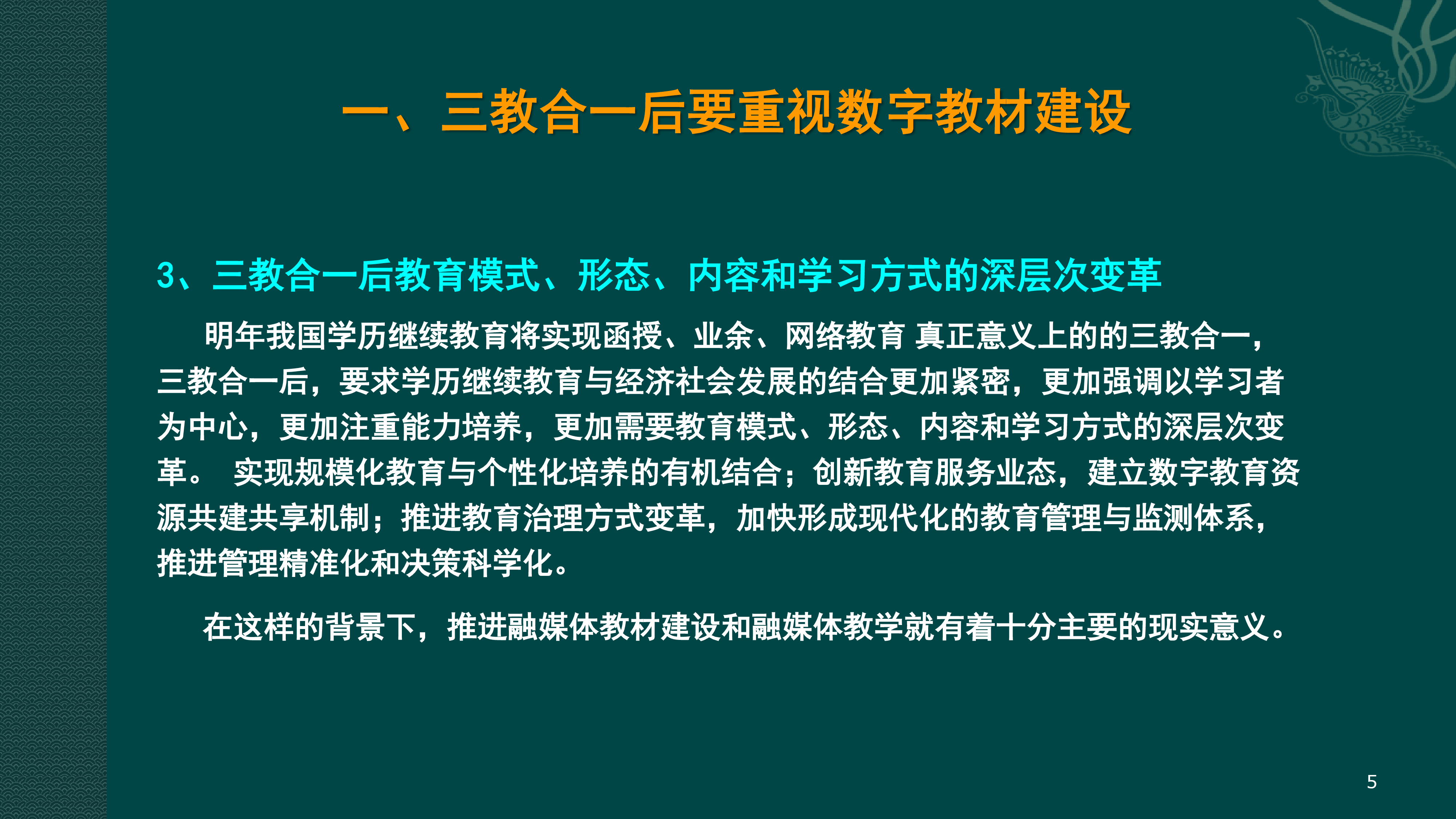 严继昌-大力推动数字教材建设促进继续教育融合型应用性人才培养